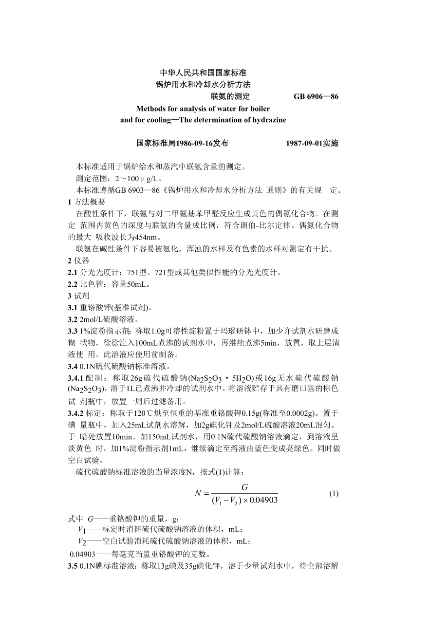 GB 6906—86 锅炉用水和冷却水分析方法 联氨的测定.doc_第1页