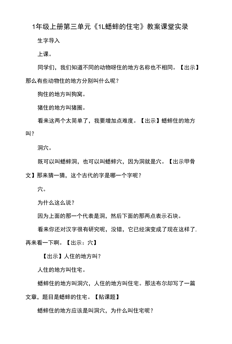 四年级上册 第三单元 《11.蟋蟀的住宅》 教案 课堂实录.docx_第1页