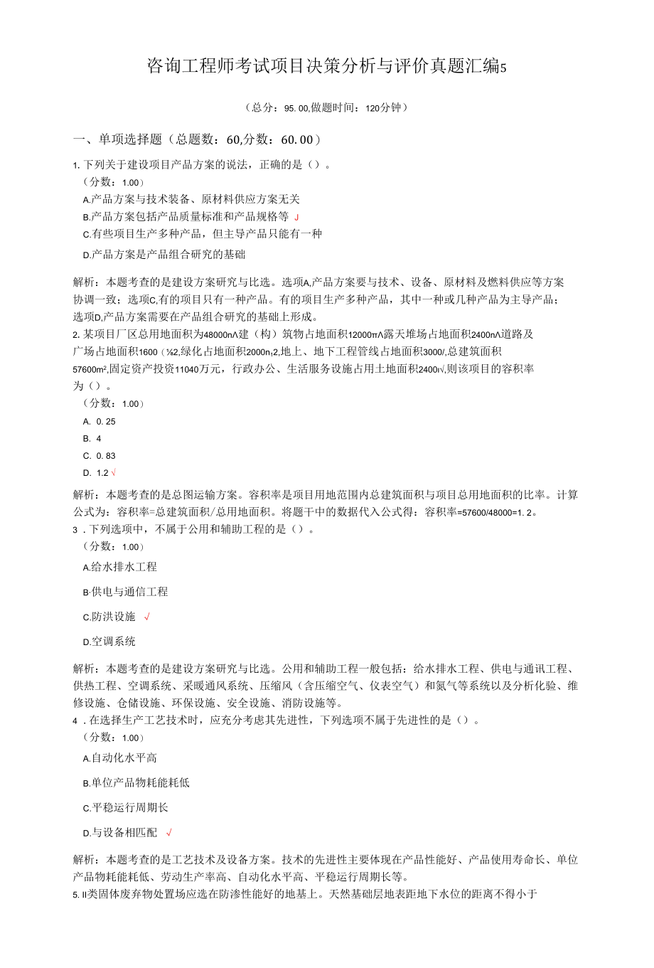 咨询工程师考试项目决策分析与评价真题汇编5.docx_第1页