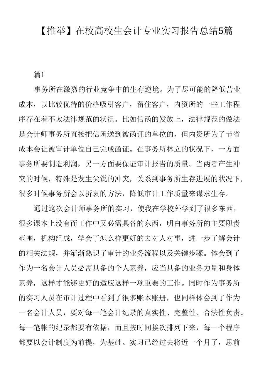 在校大学生会计专业实习报告总结5篇.docx_第1页