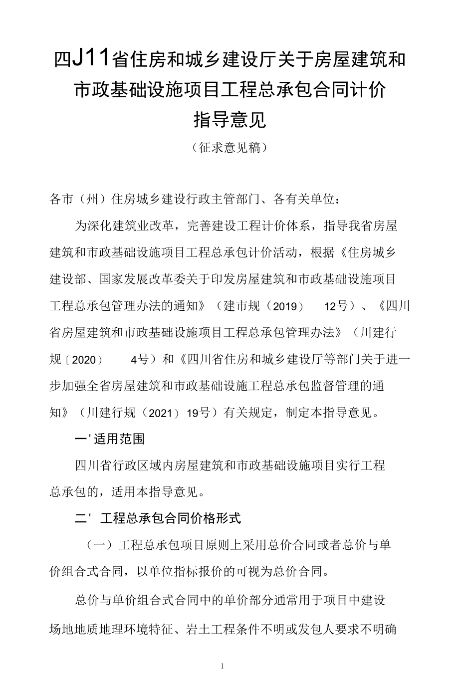 四川省房屋建筑和市政基础设施项目工程总承包合同计价指导意见（第二次征求意见稿）.docx_第1页