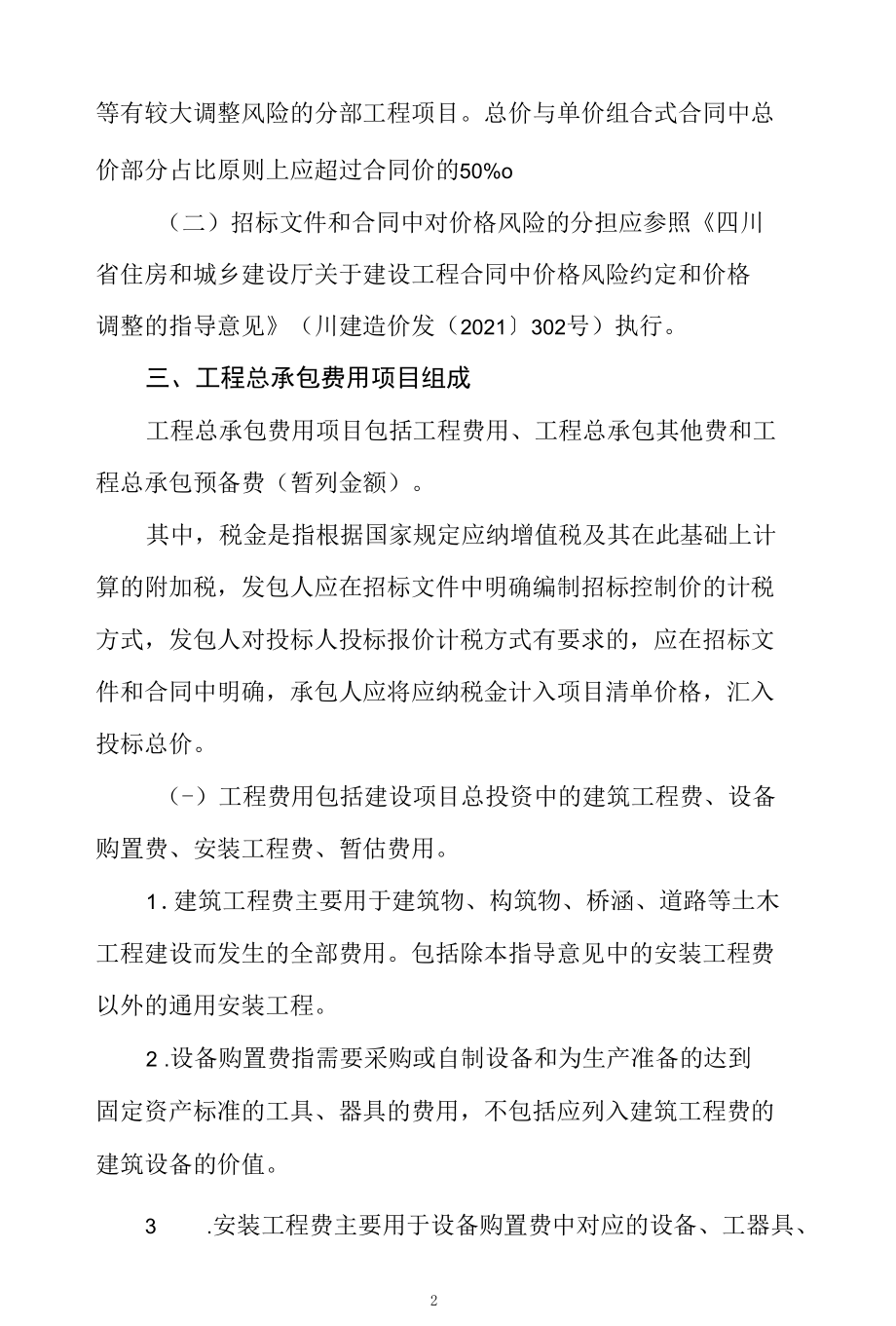 四川省房屋建筑和市政基础设施项目工程总承包合同计价指导意见（第二次征求意见稿）.docx_第2页