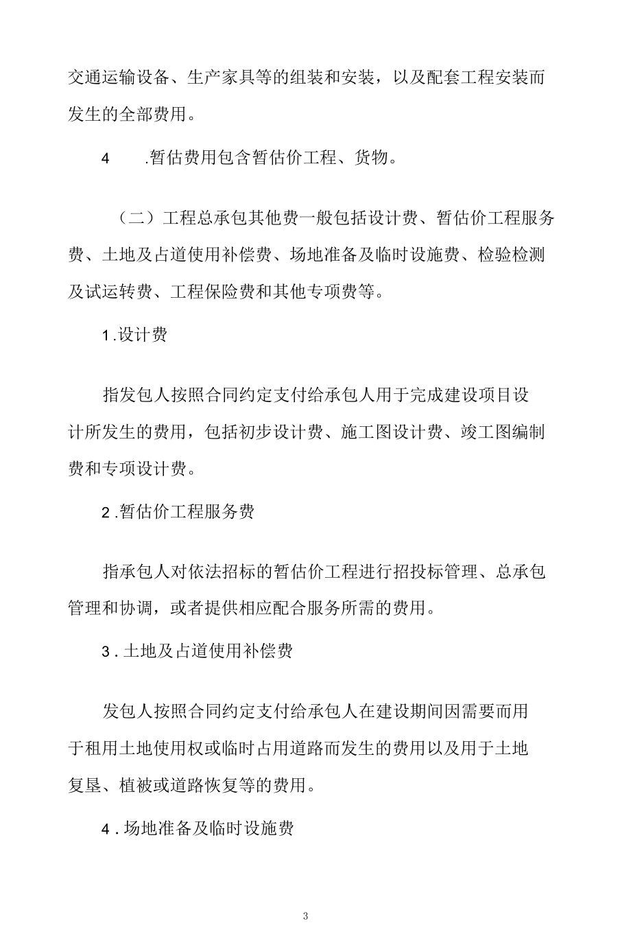 四川省房屋建筑和市政基础设施项目工程总承包合同计价指导意见（第二次征求意见稿）.docx_第3页