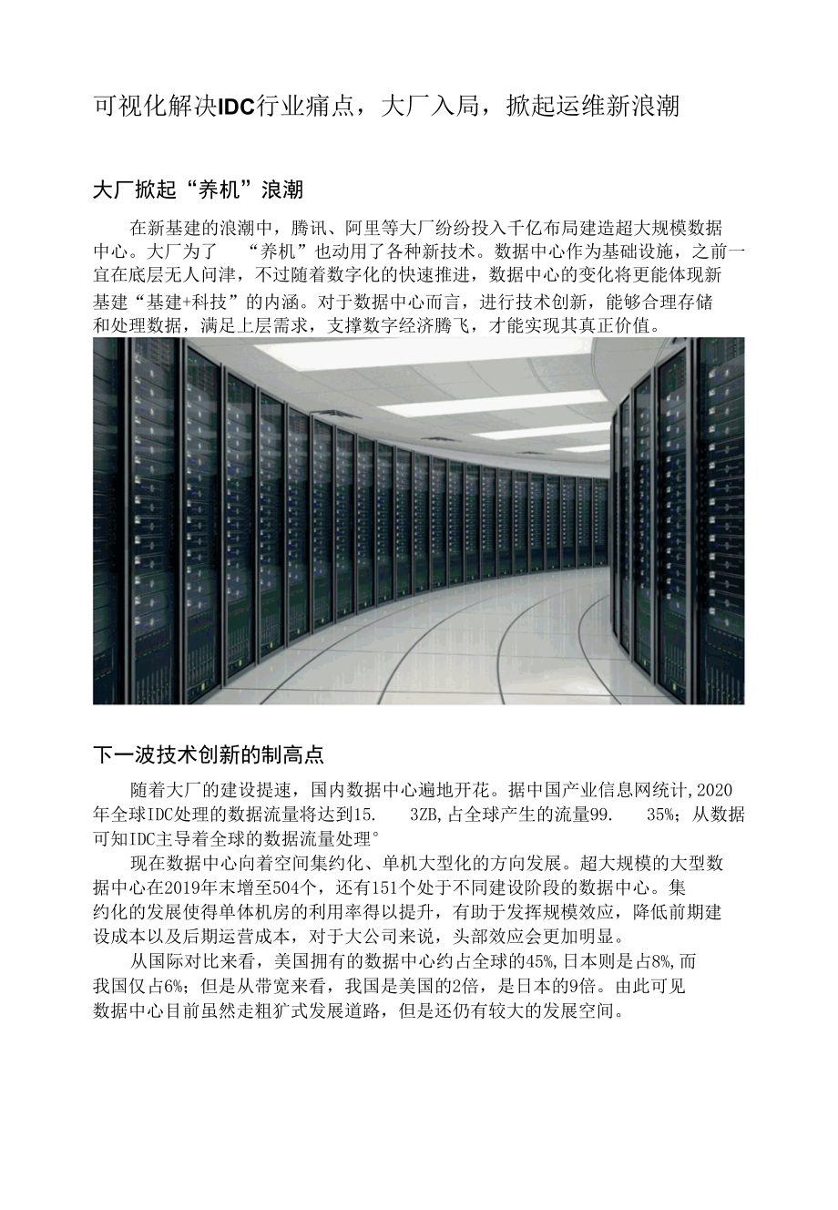 可视化解决IDC行业痛点大厂入局掀起运维新浪潮.docx_第1页