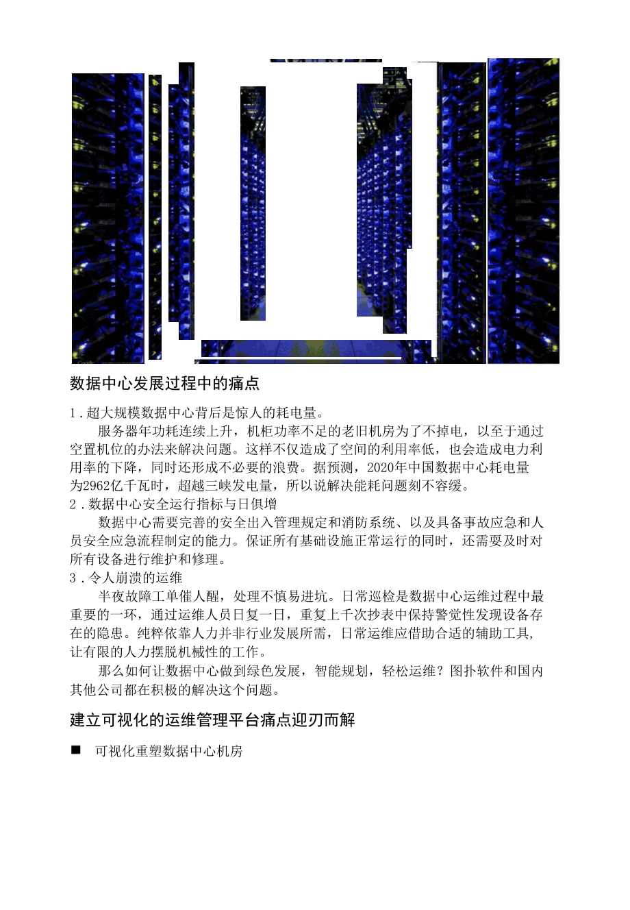 可视化解决IDC行业痛点大厂入局掀起运维新浪潮.docx_第2页