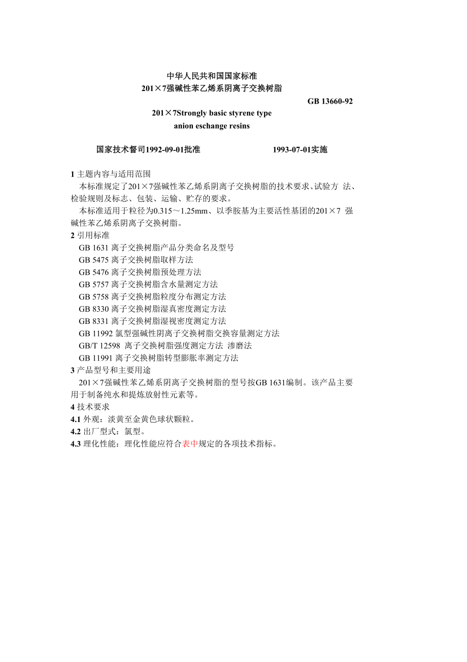 GB 13660-92-201-7强碱性苯乙烯系阴离子交换树脂.doc_第1页