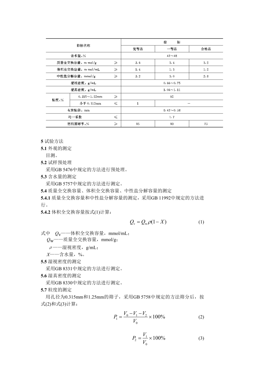 GB 13660-92-201-7强碱性苯乙烯系阴离子交换树脂.doc_第2页