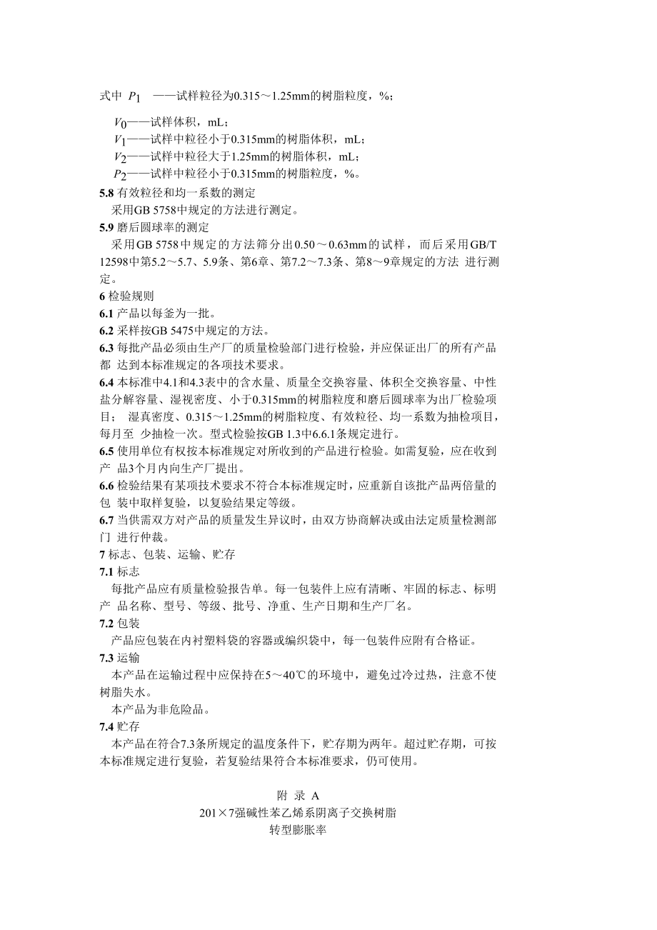 GB 13660-92-201-7强碱性苯乙烯系阴离子交换树脂.doc_第3页