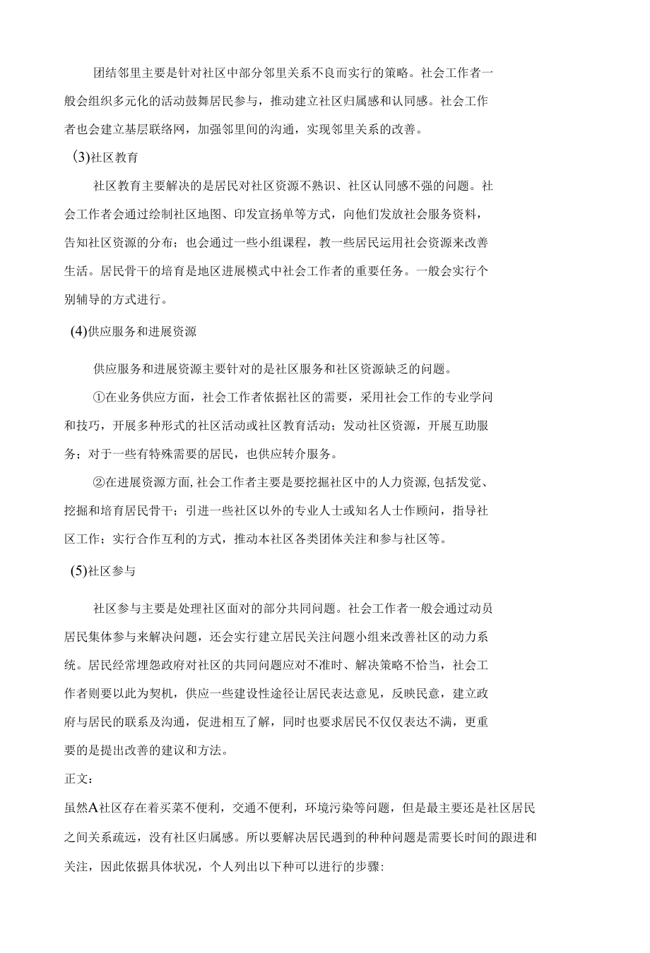 地区发展模式下社区工作运用以A社区为例.docx_第2页