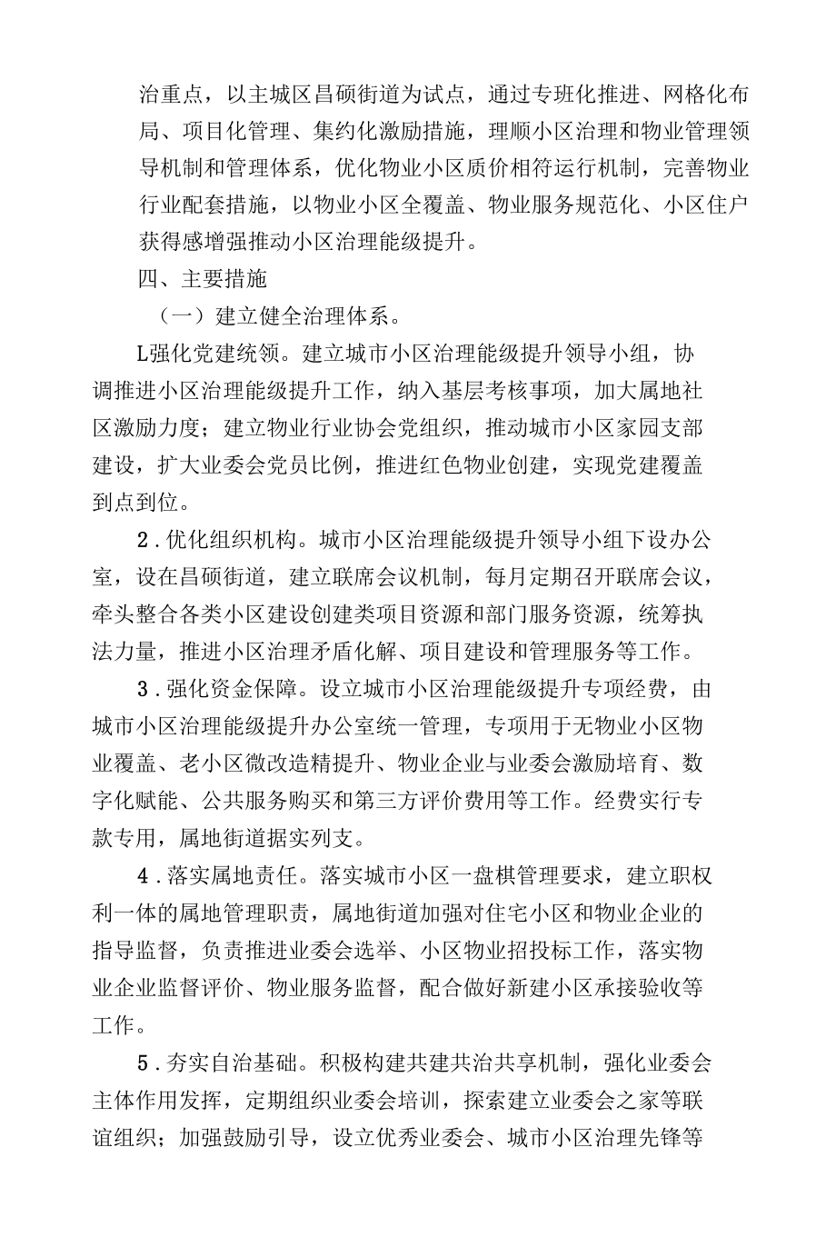 城市小区治理能级提升行动实施方案.docx_第2页