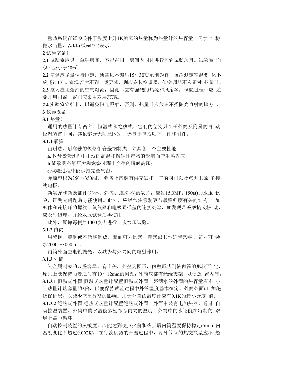 SD321-89 煤的发热量测定方法.doc_第2页