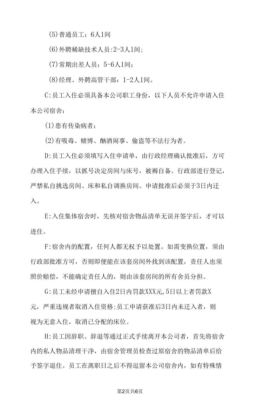 员工集体宿舍管理制度.docx_第2页