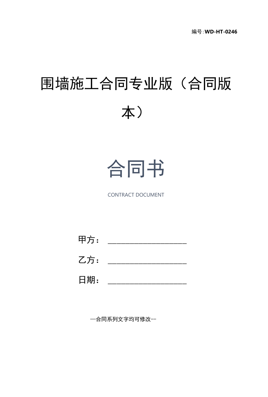 围墙施工合同专业版(合同版本).docx_第1页