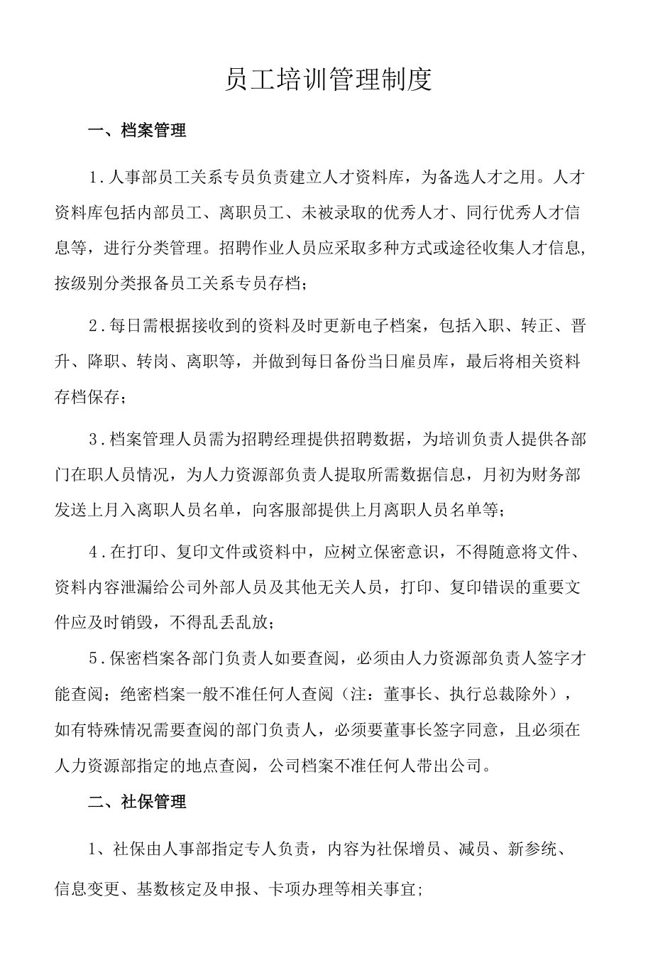 员工培训管理制度.docx_第1页