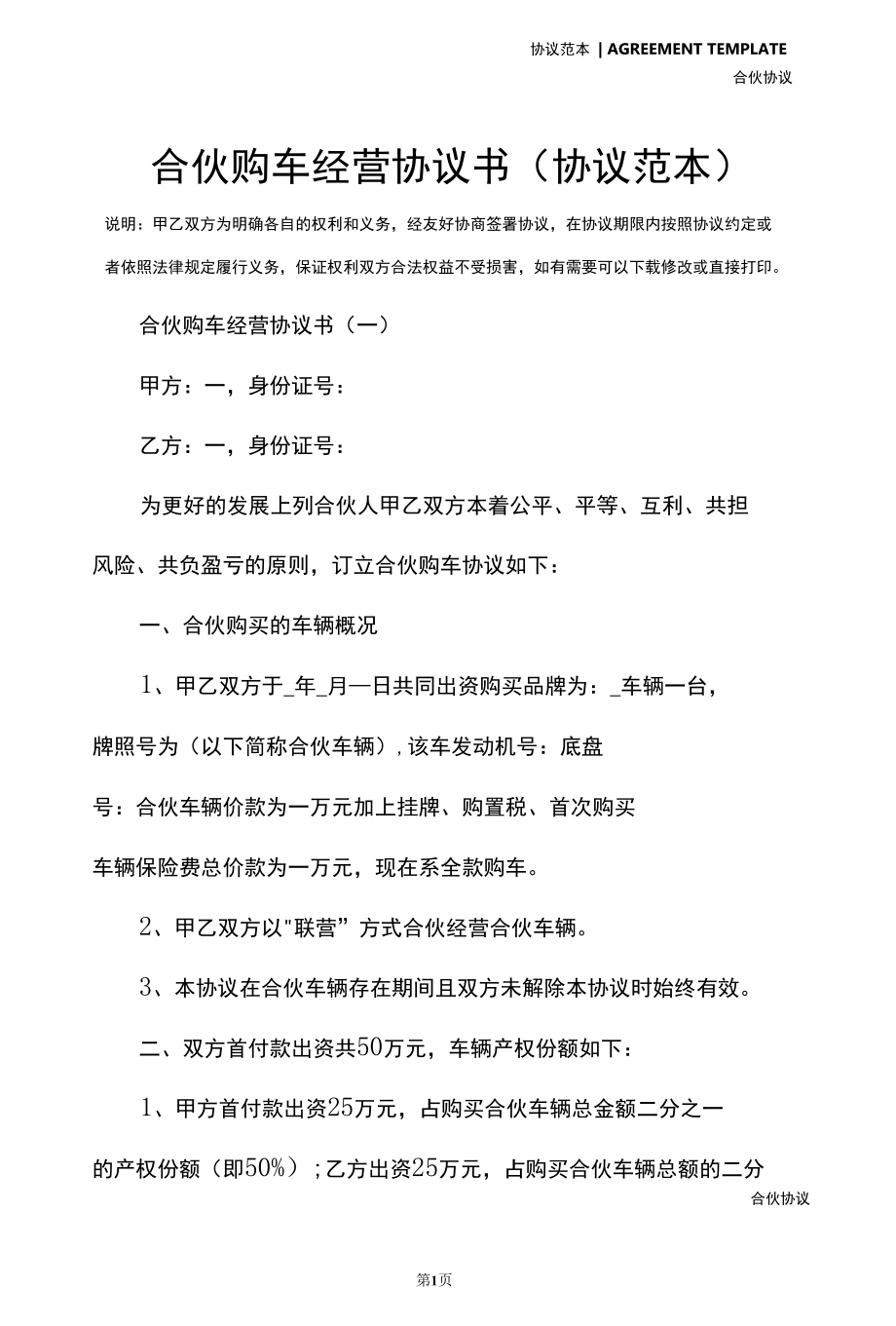 合伙购车经营协议书(协议范本).docx_第2页