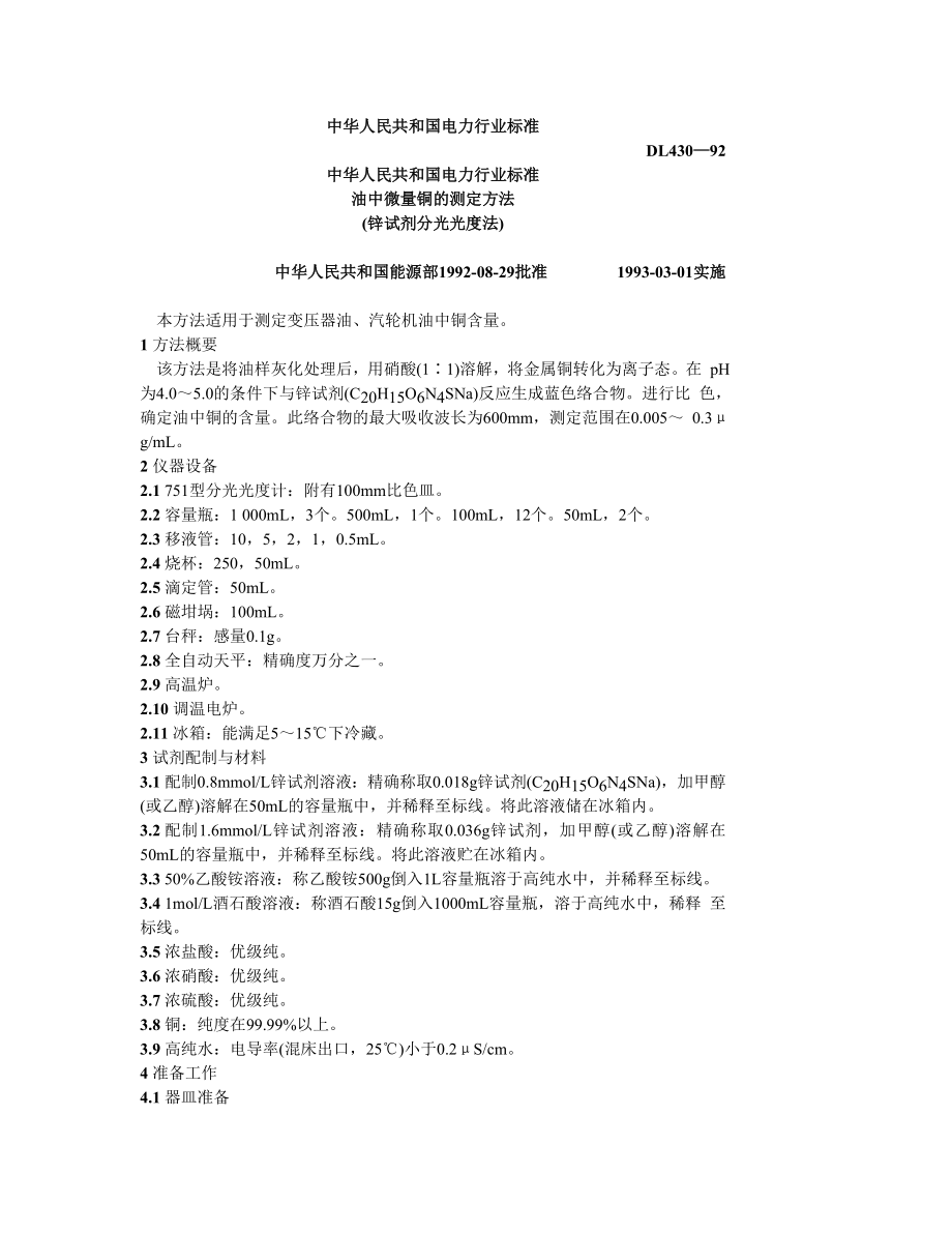 DL430—92油中微量铜的测定方法（锌试剂分光光度法）.doc_第1页