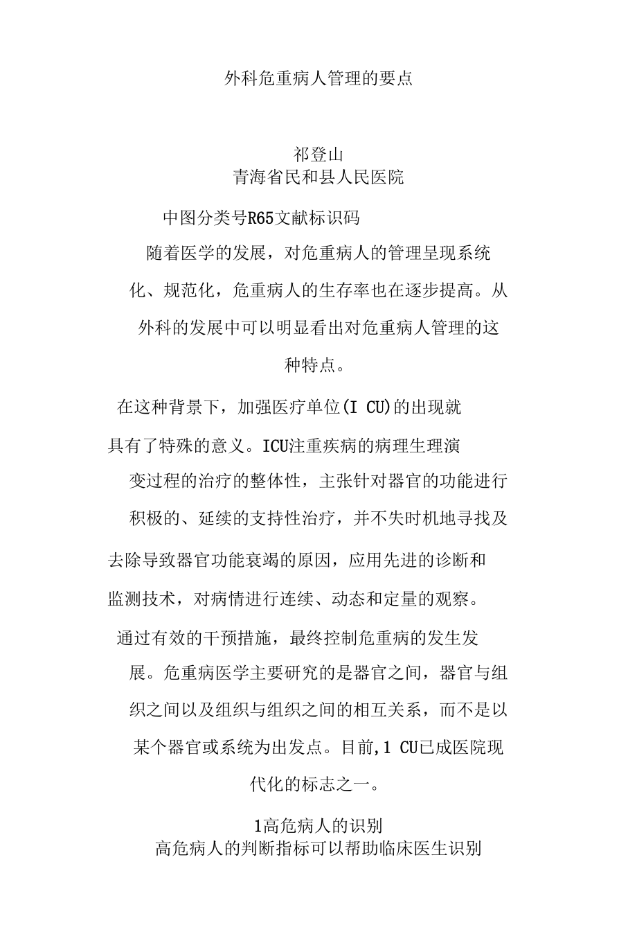 危重病人的管理.docx_第1页