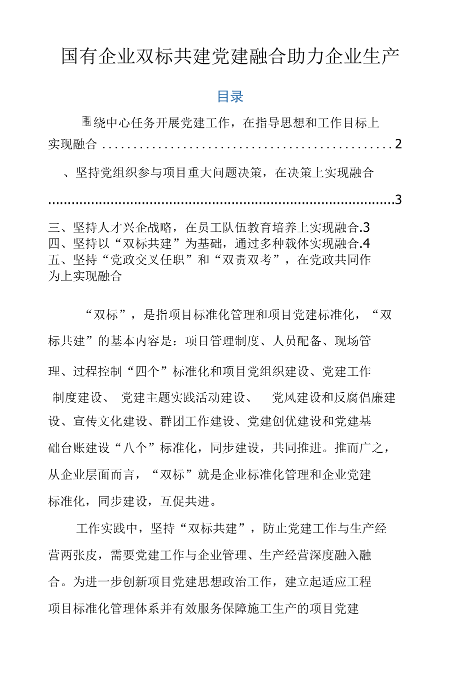 国有企业双标共建 党建融合助力企业生产.docx_第1页