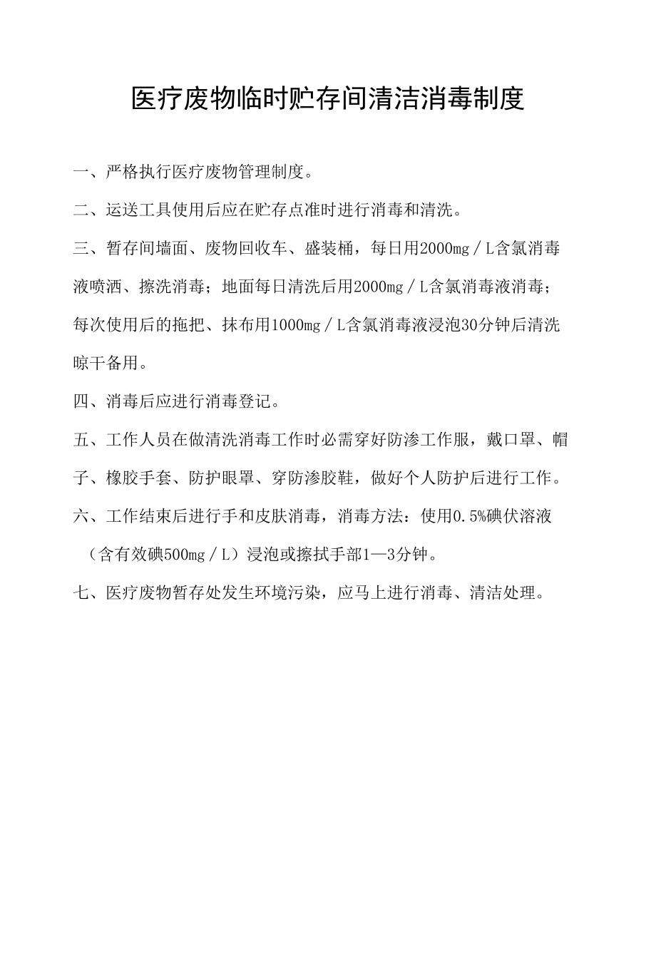 医疗废物处置制度.docx_第1页