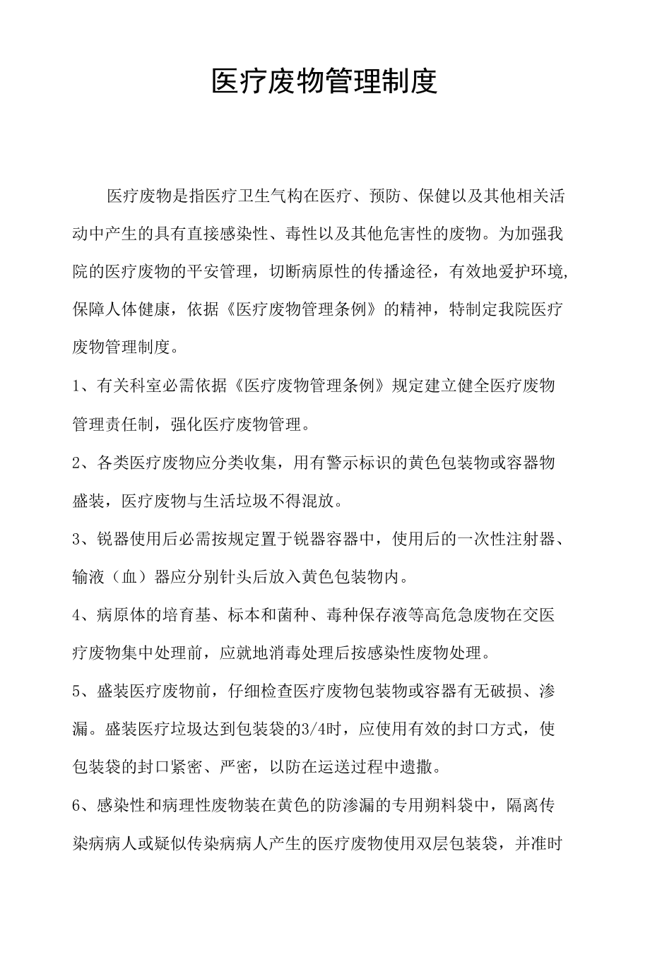 医疗废物处置制度.docx_第2页