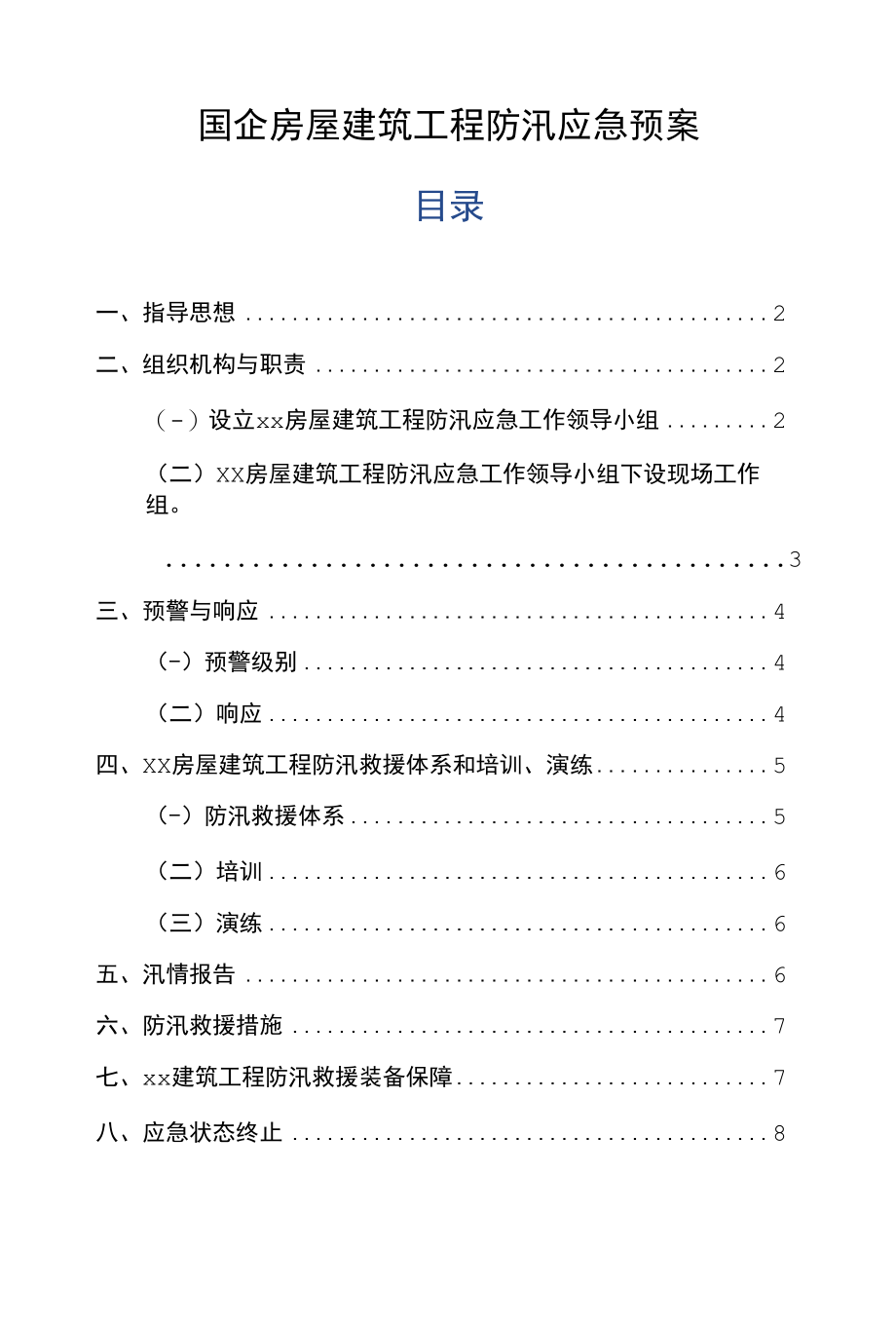 国企房屋建筑工程防汛应急预案.docx_第1页