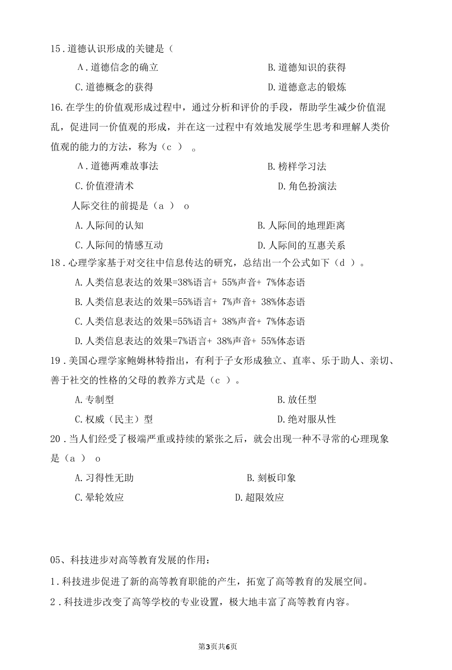 北京航空航天大学辅导员招聘考试历年真题试卷及答案.docx_第3页