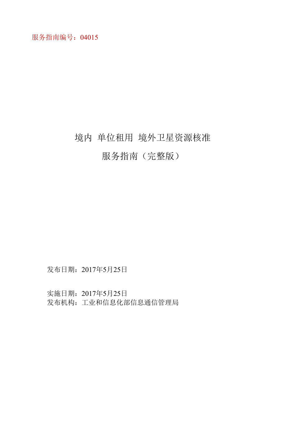 境内单位租用境外卫星资源.docx_第1页