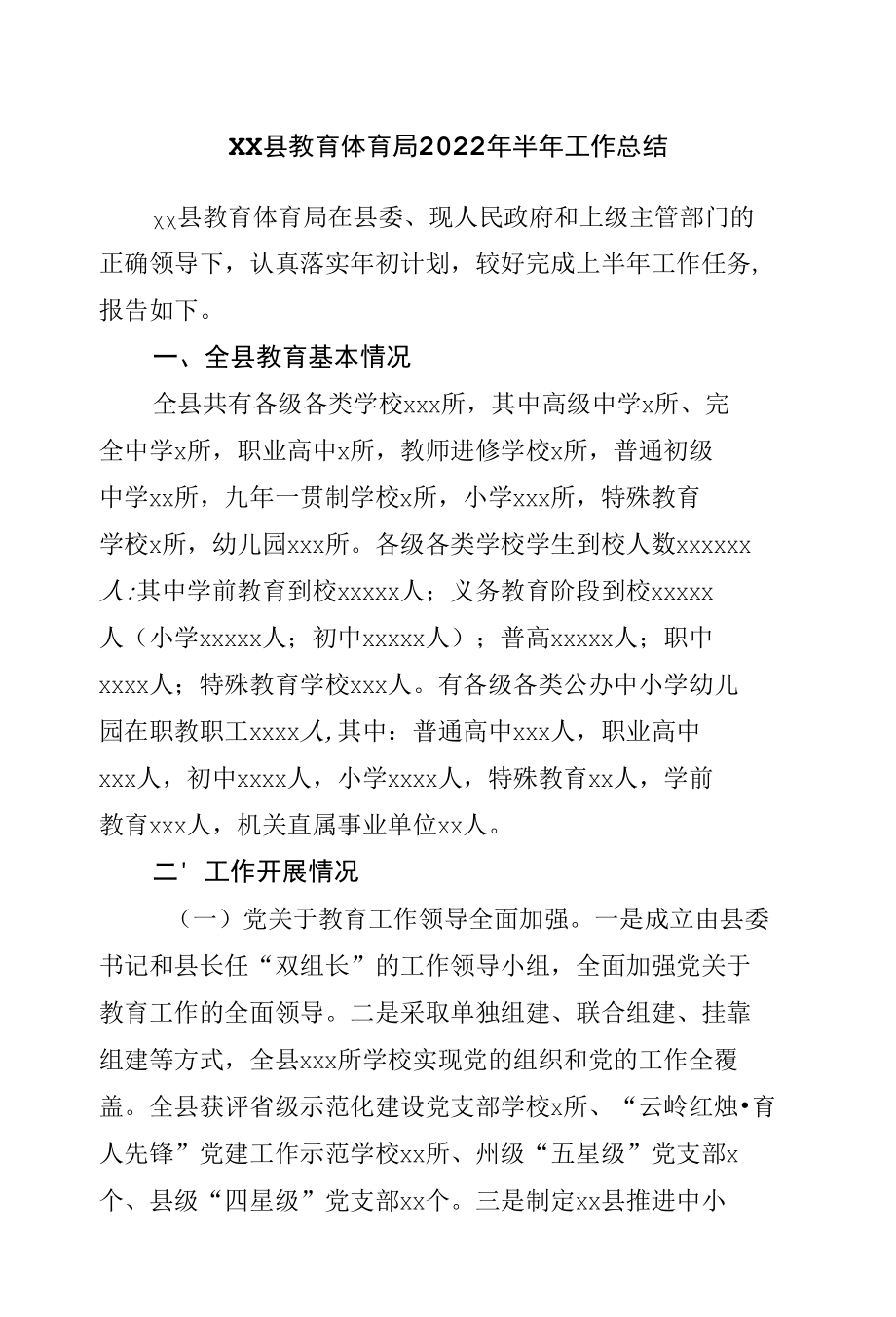 县教育体育局2022年上半年工作总结.docx_第1页