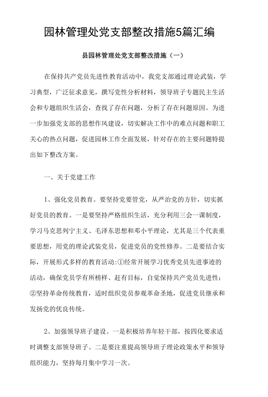 园林管理处党支部整改措施5篇汇编.docx_第1页