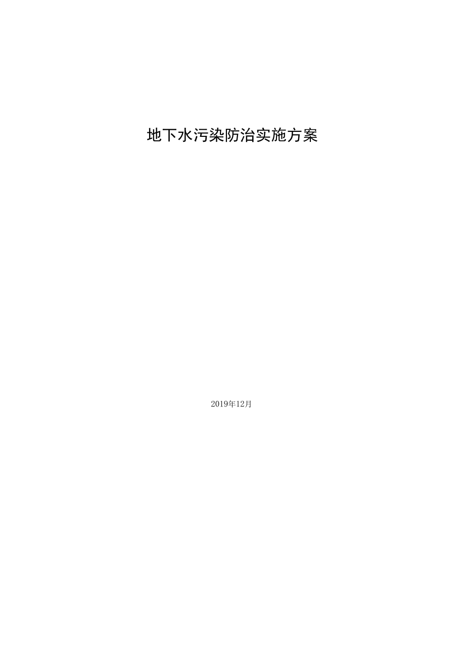 地下水污染防治实施方案.docx_第1页