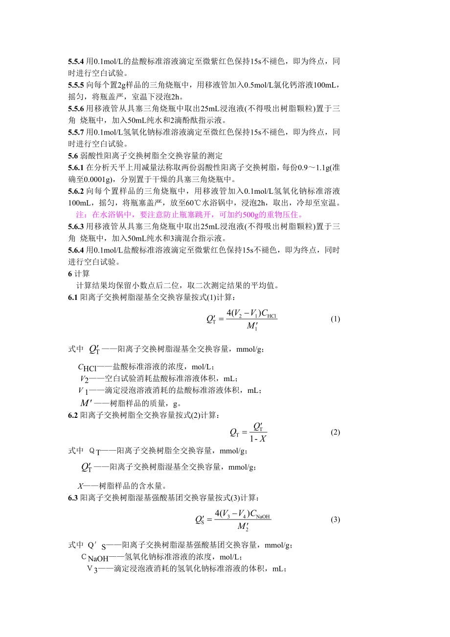 GB8144—87 阳离子交换树脂交换容量测定方法.doc_第3页