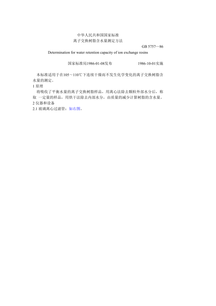 GB 5757—86离子交换树脂含水量测定方法.doc_第1页