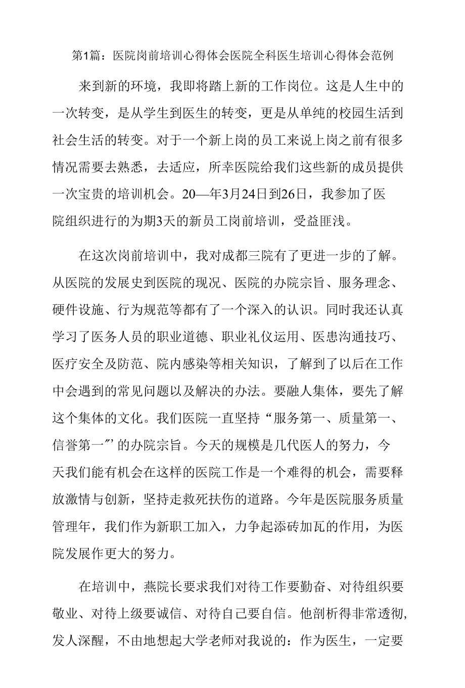 医院岗前培训心得体会医院全科医生培训心得体会范例三篇.docx_第1页