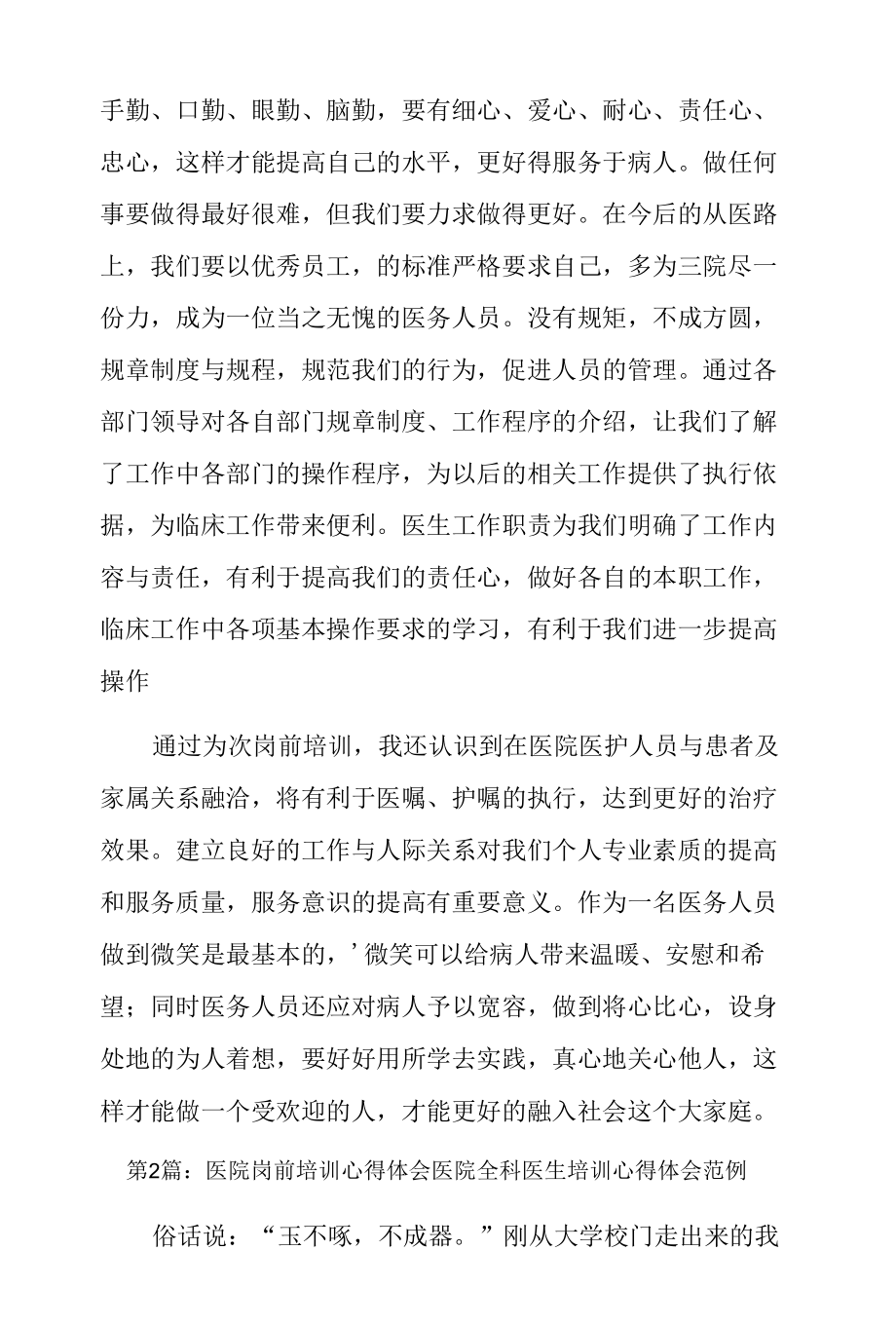 医院岗前培训心得体会医院全科医生培训心得体会范例三篇.docx_第2页