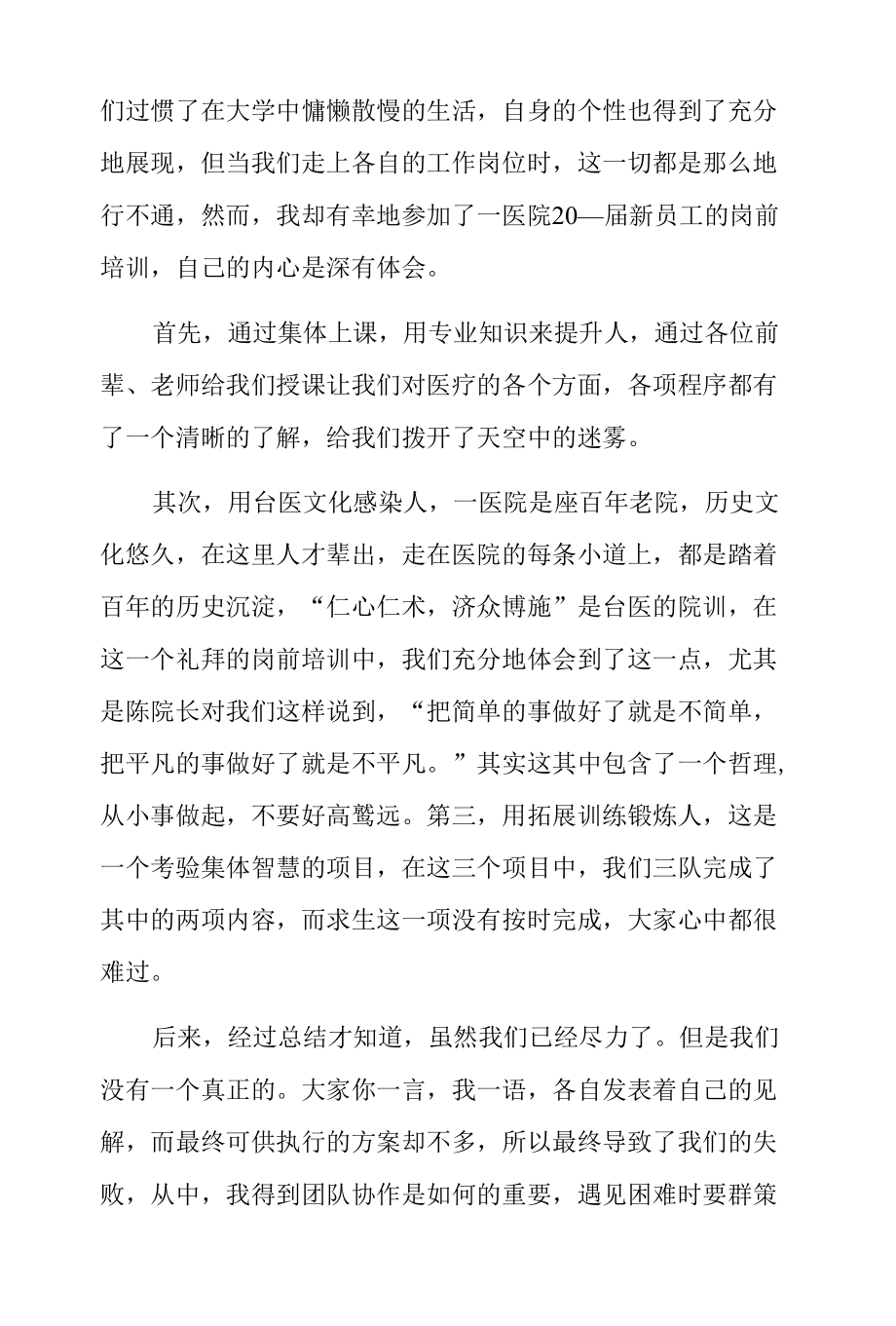 医院岗前培训心得体会医院全科医生培训心得体会范例三篇.docx_第3页