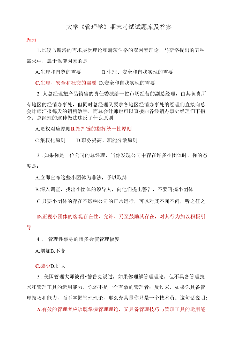 大学《管理学》期末考试试题库及答案.docx_第1页