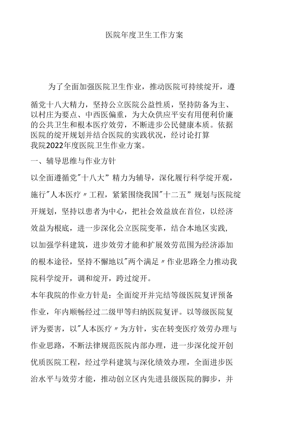 医院年度卫生工作计划.docx_第1页