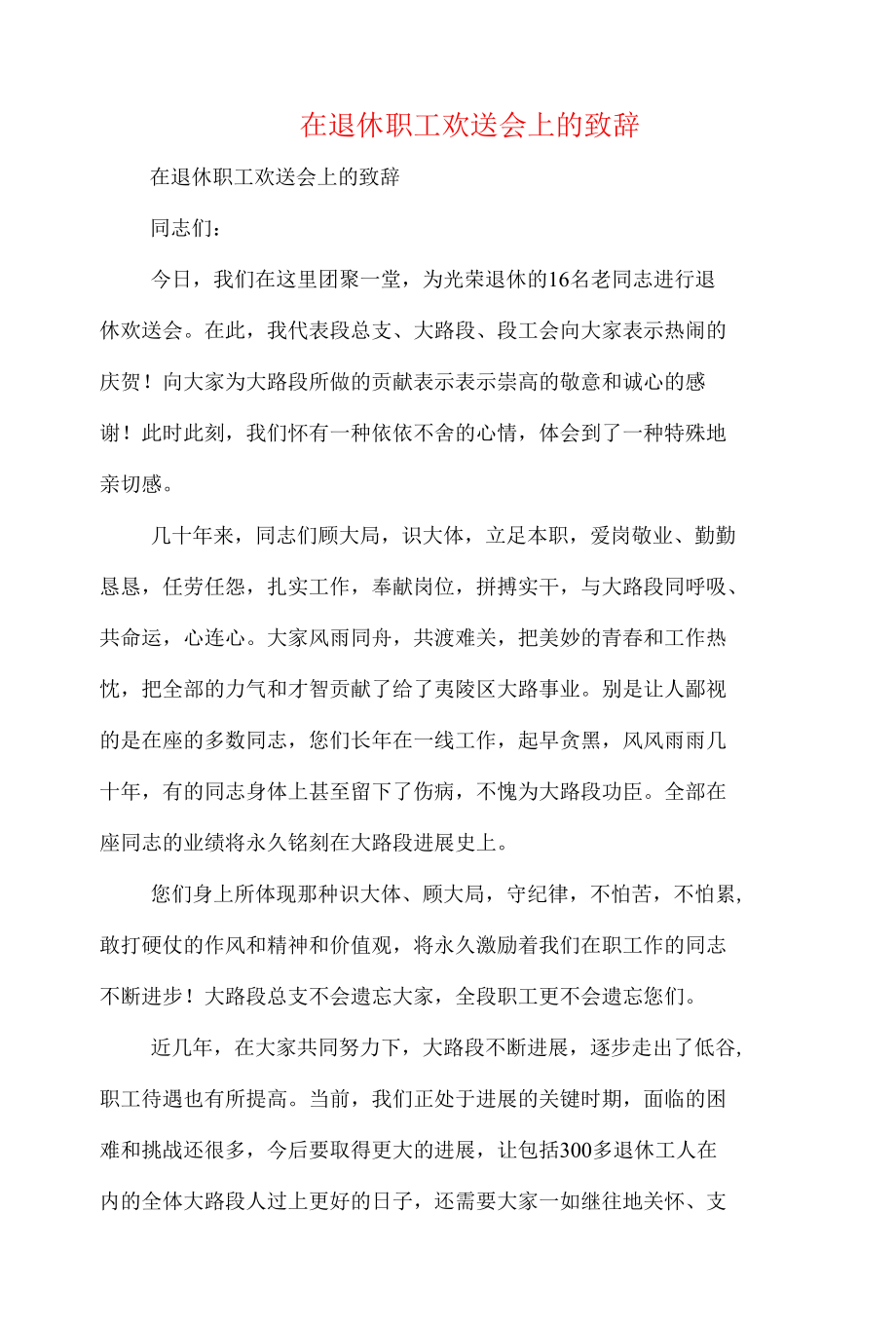 在退休职工欢送会上的致辞.docx_第1页