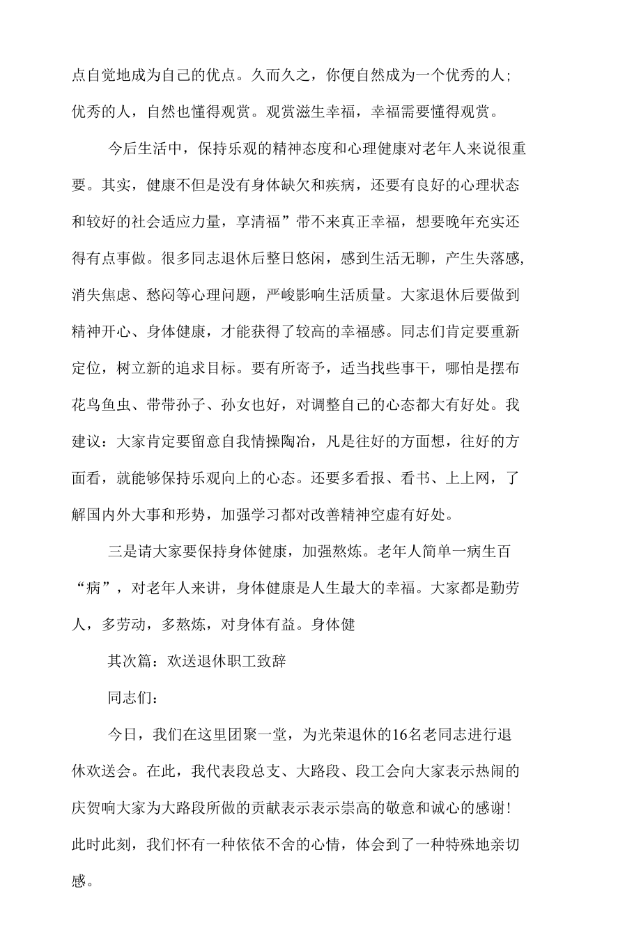 在退休职工欢送会上的致辞.docx_第3页