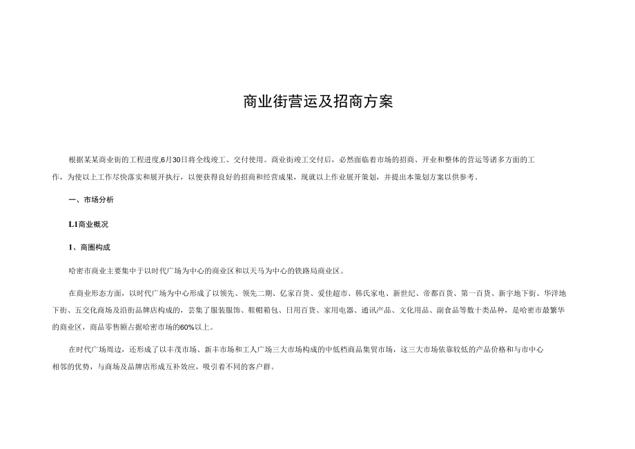 商业街营运及招商方案.docx_第1页