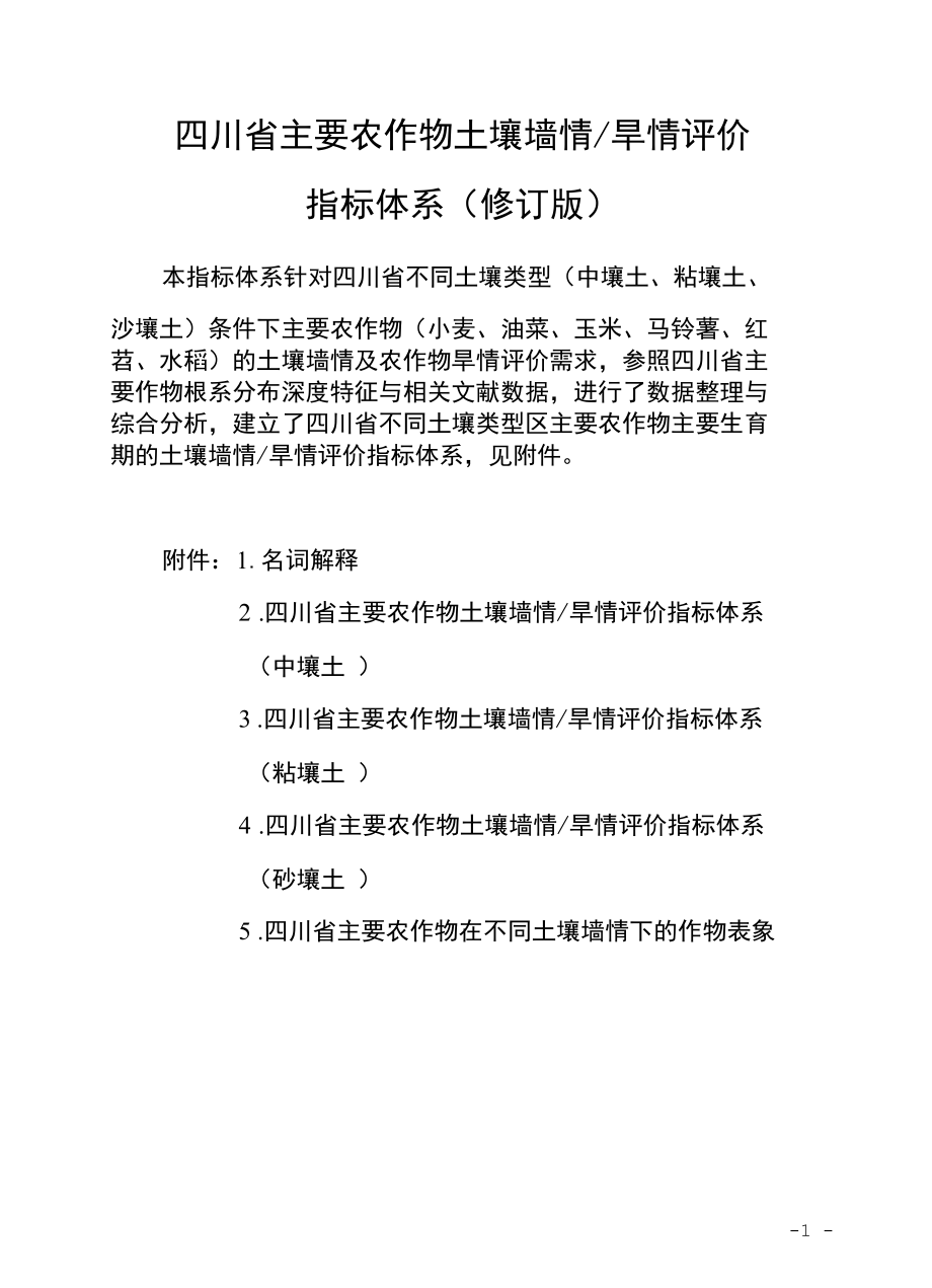 四川省主要农作物土壤墒情旱情评价指标体系（2022修订版）.docx_第1页