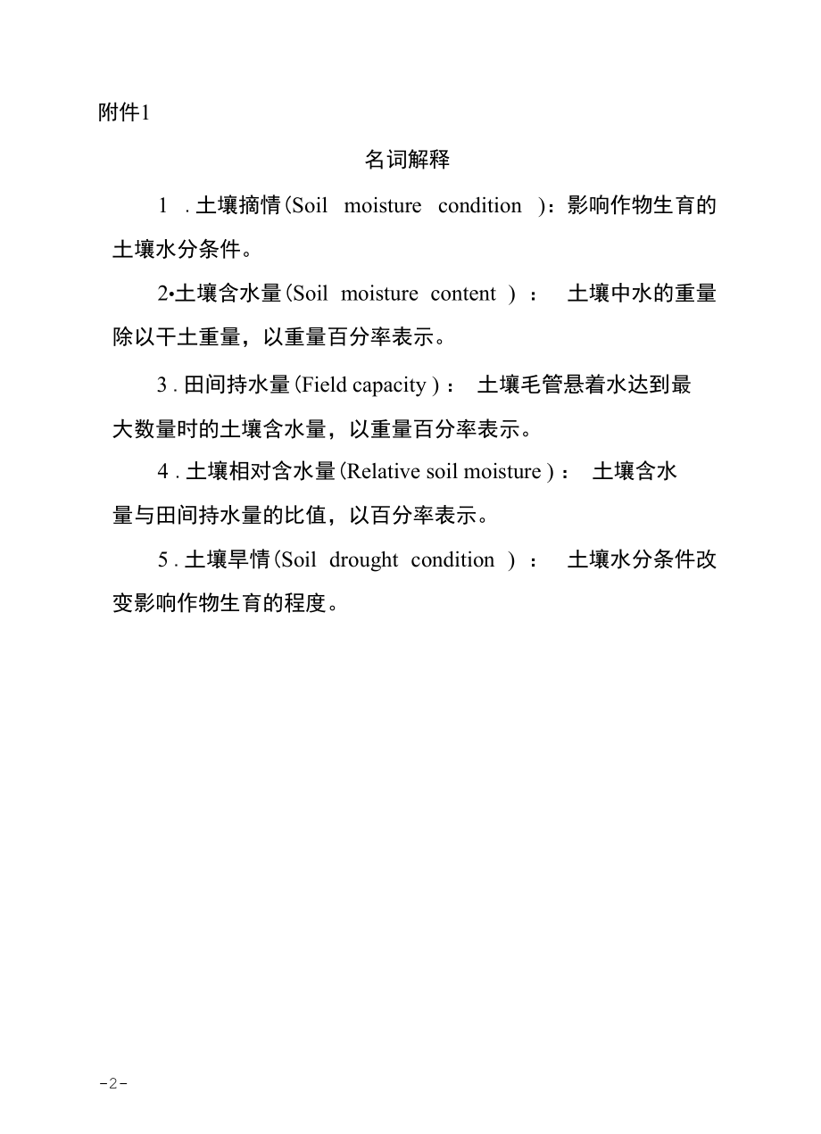 四川省主要农作物土壤墒情旱情评价指标体系（2022修订版）.docx_第2页