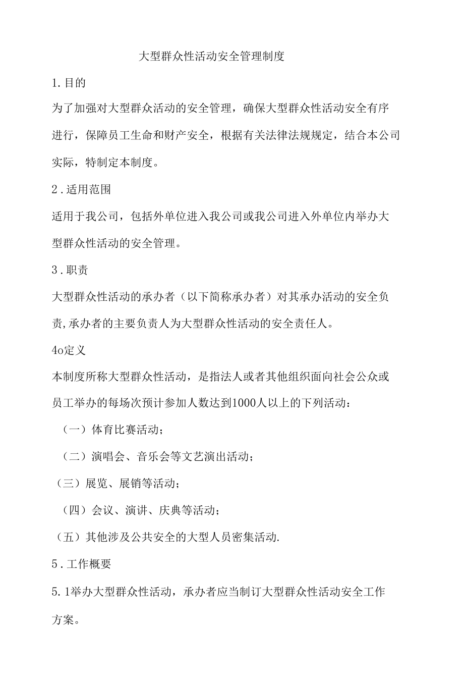 大型群众性活动安全管理制度.docx_第1页