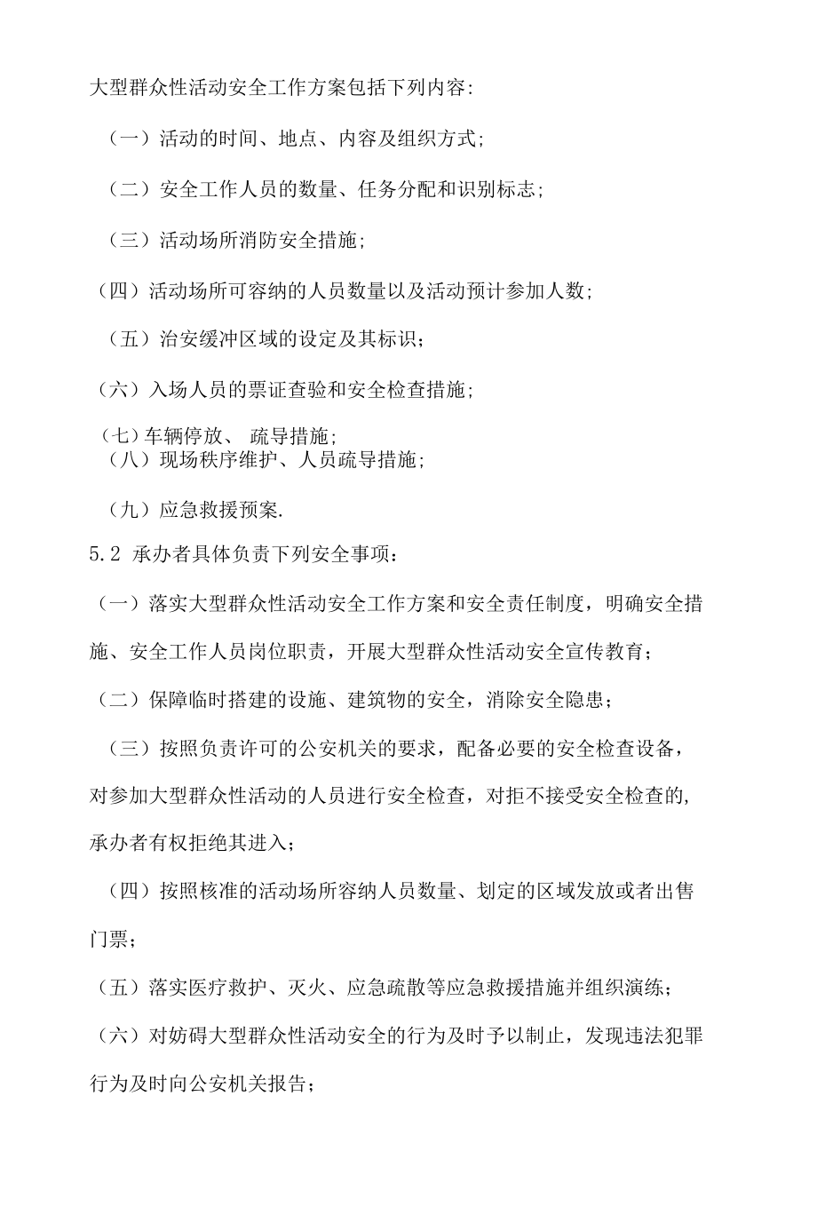 大型群众性活动安全管理制度.docx_第2页