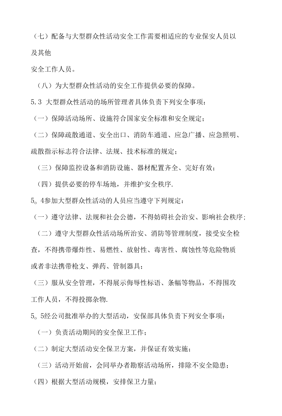 大型群众性活动安全管理制度.docx_第3页