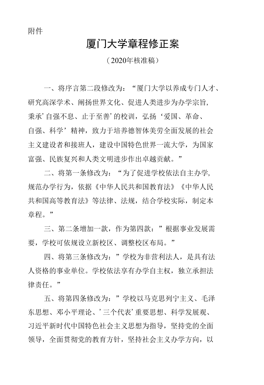 厦门大学章程修正案（2020年核准稿）.docx_第1页