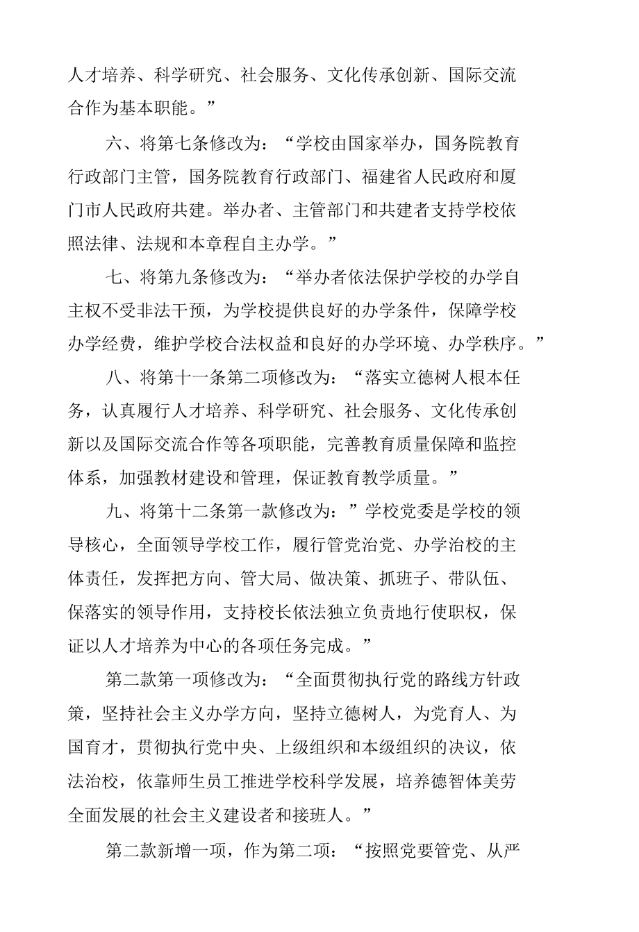 厦门大学章程修正案（2020年核准稿）.docx_第2页