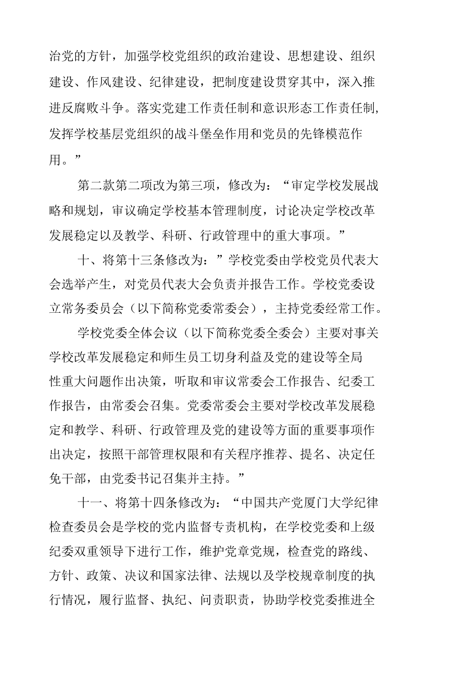 厦门大学章程修正案（2020年核准稿）.docx_第3页