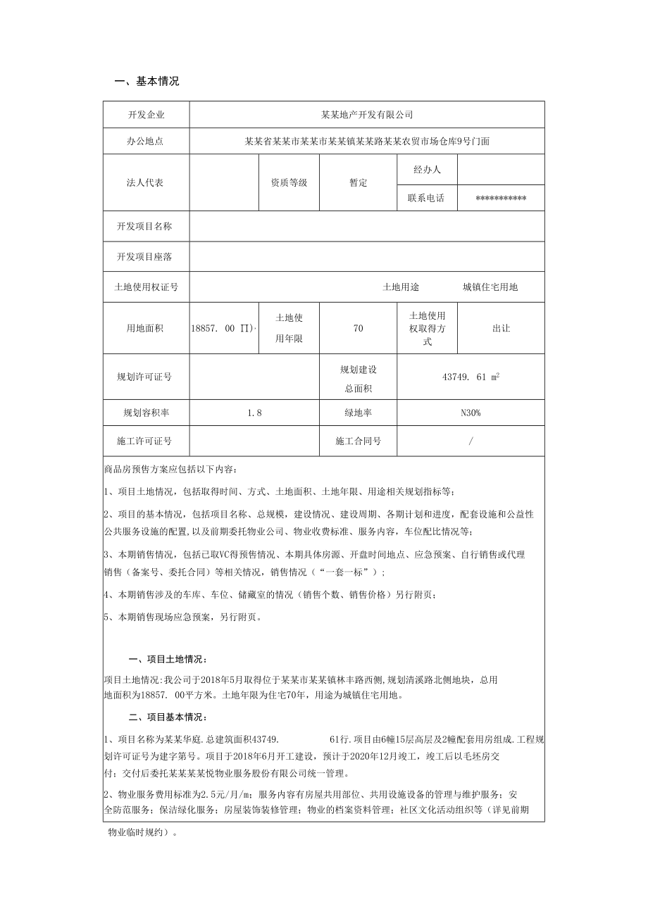 商品房预(销)售方案.docx_第3页