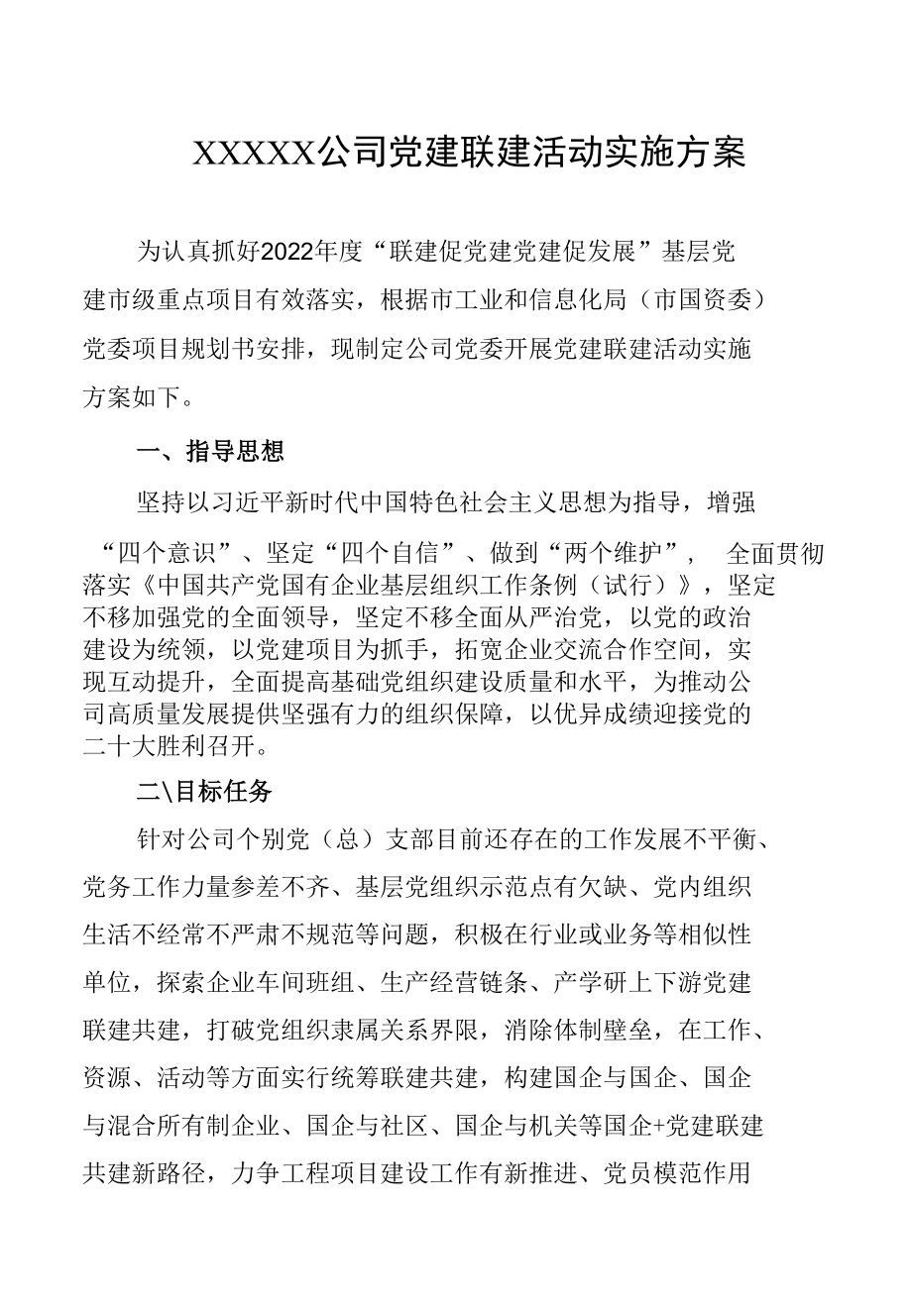 国有企业党建联建活动实施方案.docx_第1页